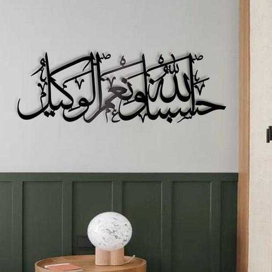 HasbunAllah Wa Ni'Mal Wakeel - Acrylic Islamic Wall Art | لوحة فنية جدارية من الأكريليك