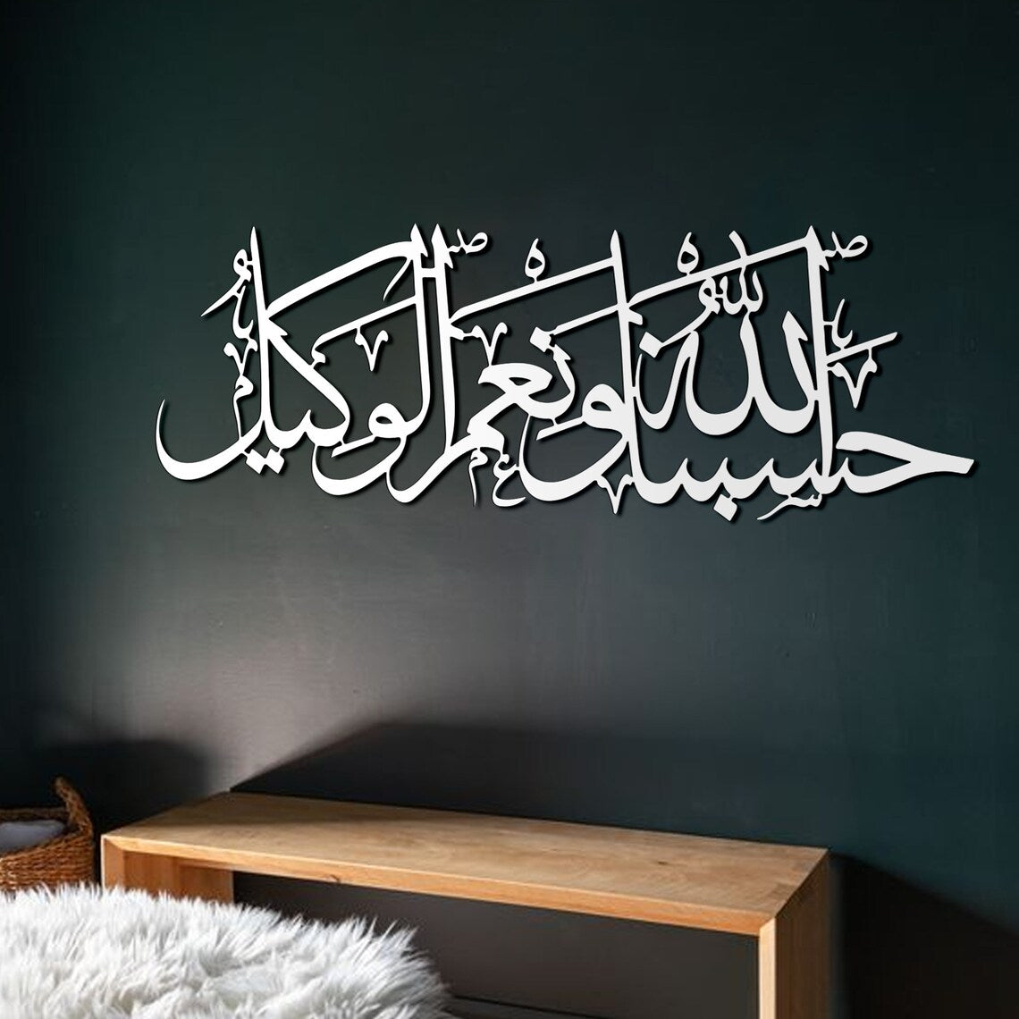 HasbunAllah Wa Ni'Mal Wakeel - Acrylic Islamic Wall Art | لوحة فنية جدارية من الأكريليك